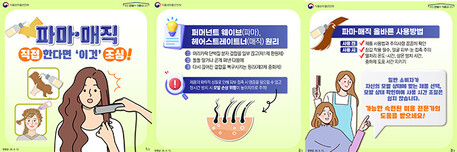 식약처, 펌 제품 소비자 주의사항 안내