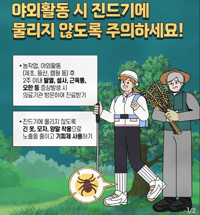 당진시, 진드기 매개 감염병 예방 수칙 준수 당부