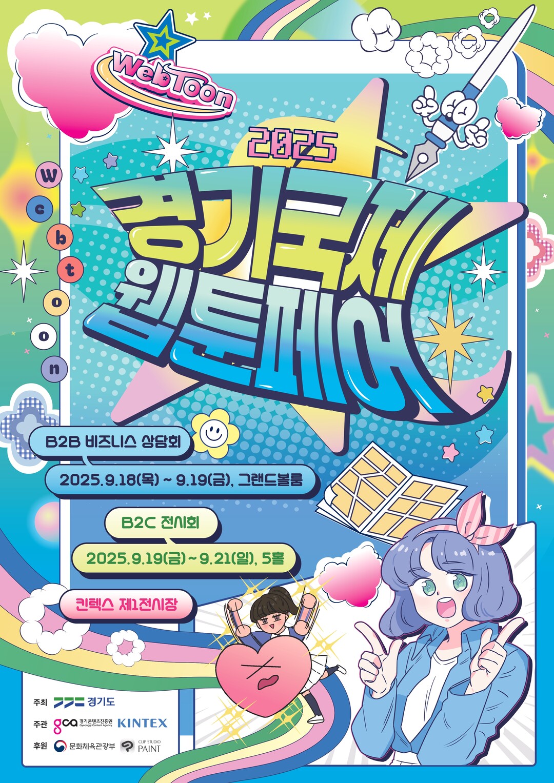 경기도, 2025 경기국제웹툰페어 개...