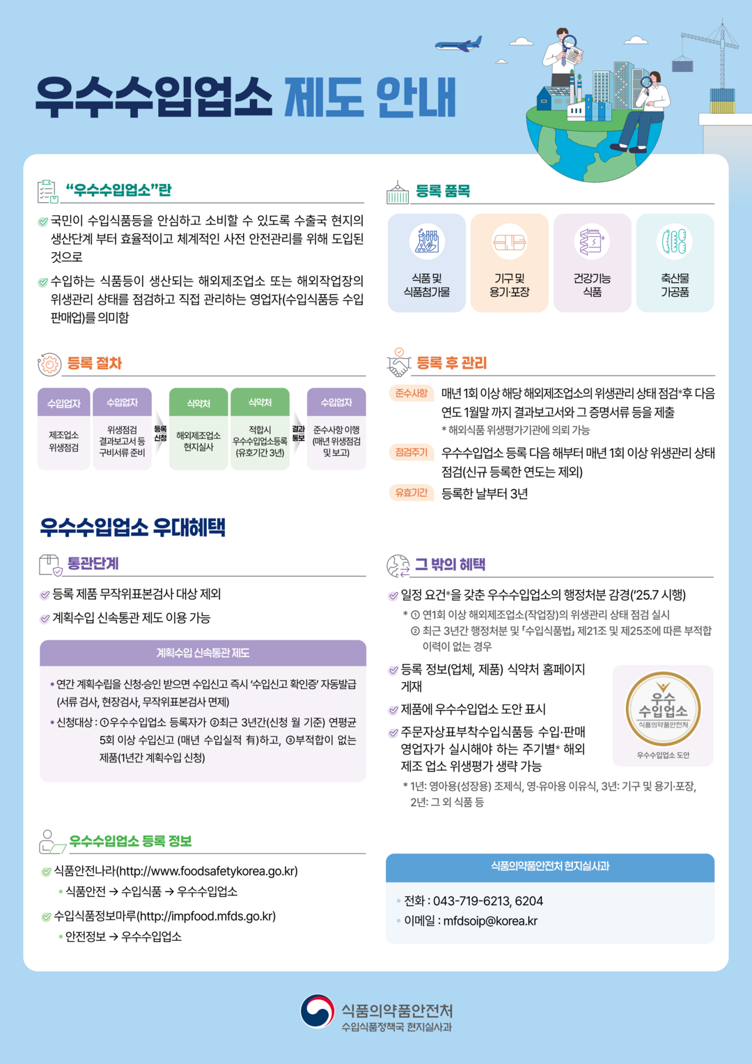 식약처, 우수수입업소 정책설명회 개최...