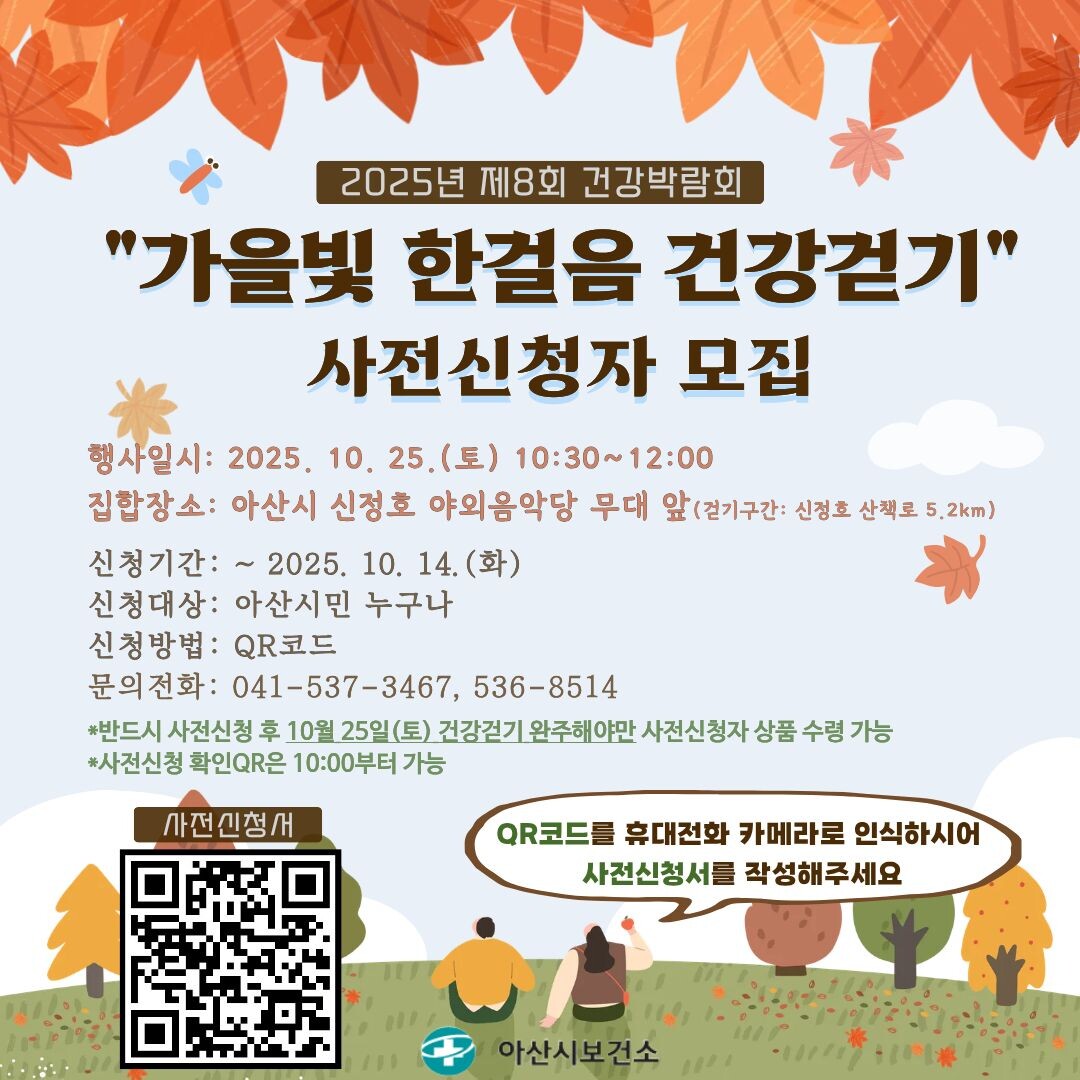 아산시, 가을빛 한걸음 건강걷기 행사...