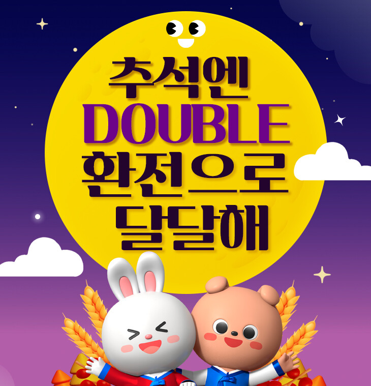 우리은행, 추석엔 DOUBLE 환전으...