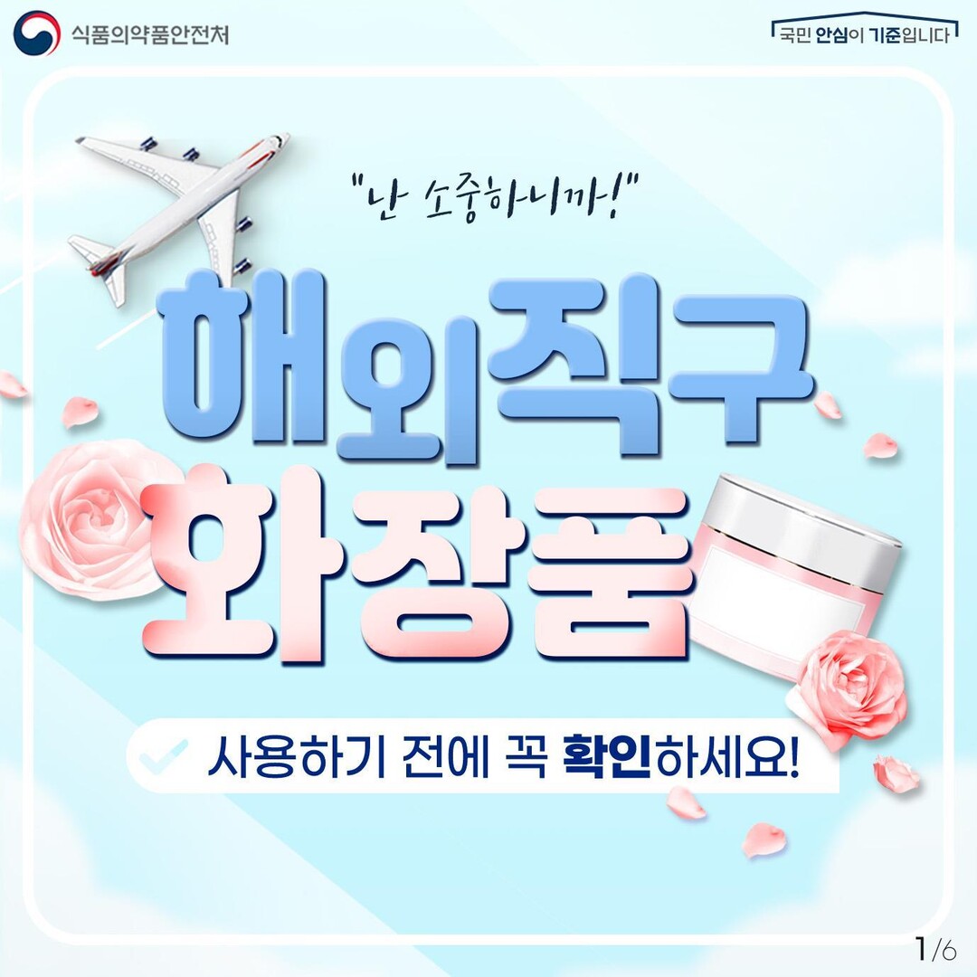 25년 해외직구 화장품 시험검사 결과...