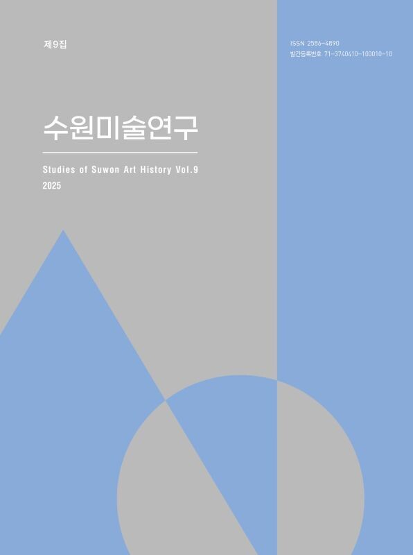 수원시립미술관 ‘수원미술연구’ 제9집...