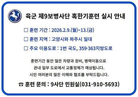 육군 9사단 파주·고양 일대, 혹한기 전술훈련 실시