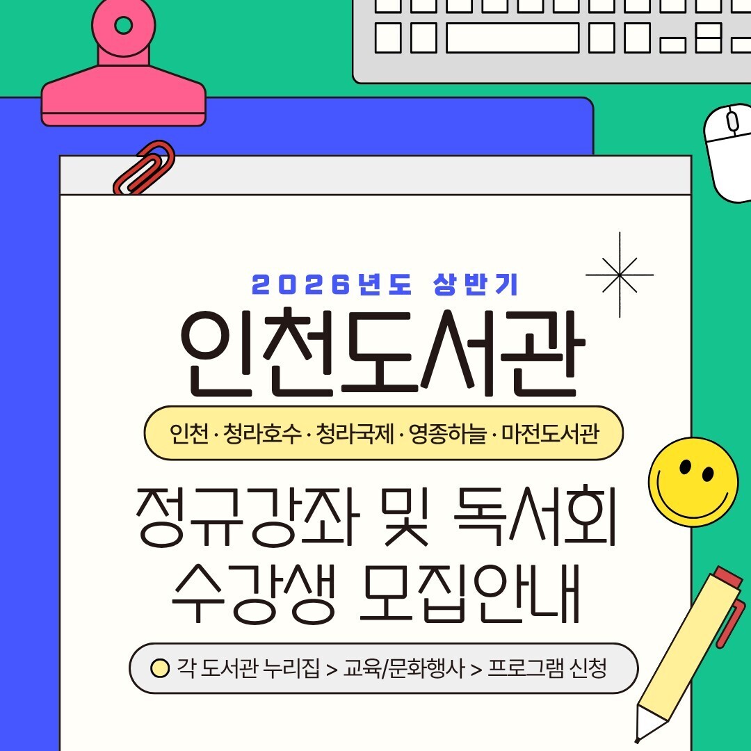 인천도서관 및 4개 분관, 상반기 정규강좌 운영