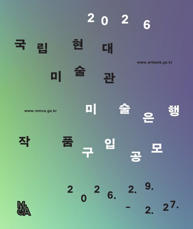 국립현대미술관, <2026년 미술은행 작품구입 공모> 개시