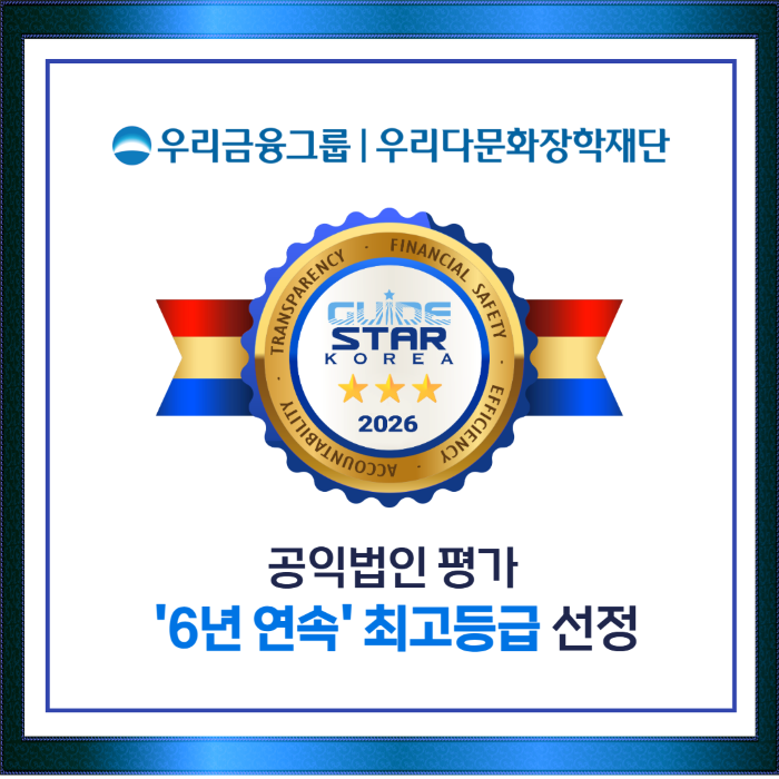 우리다문화장학재단, 공익법인 평가‘6년 연속 최고 등급’