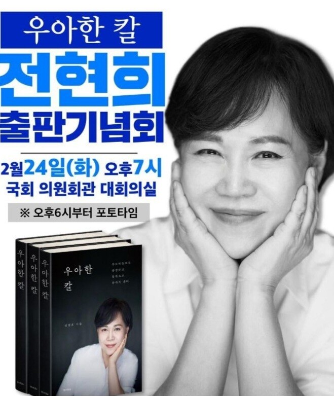 전현희 출판기념회