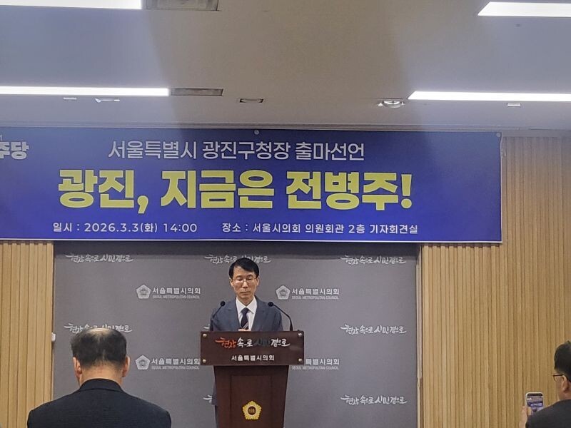 전병주 민주당 서울시의회 의원, 광진구청장 출마 후보 기자회견