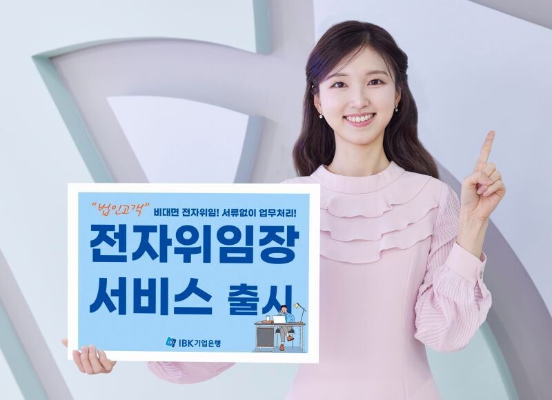 IBK기업은행, 법인 고객 대상 비대면 ‘전자위임장’ 서비스 