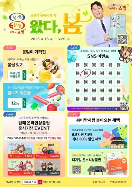 ‘봄 장바구니 채워 볼까’우체국쇼핑, 2026 봄맞이 할인행사‘왔다, 봄’시작