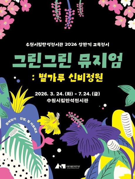 수원시립미술관, 참여형 교육전시 《그린그린 뮤지엄: 별가루 신비정원》