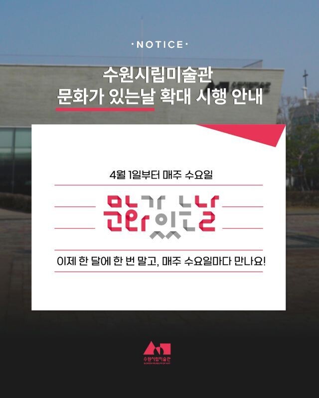 수원시립미술관, ‘문화가 있는 날’ ...