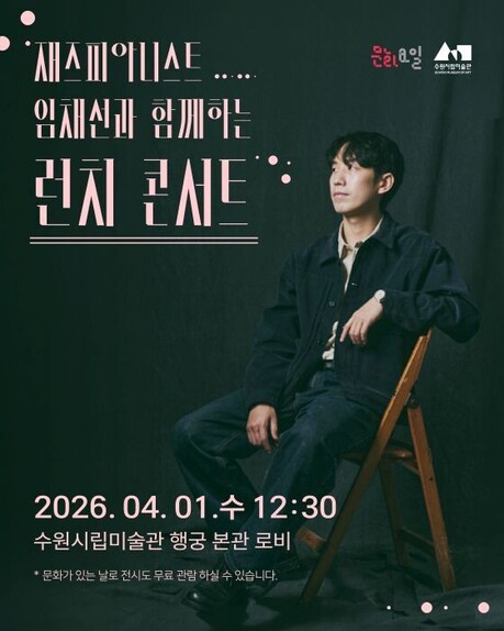 수원시립미술관, <런치 콘서트> 