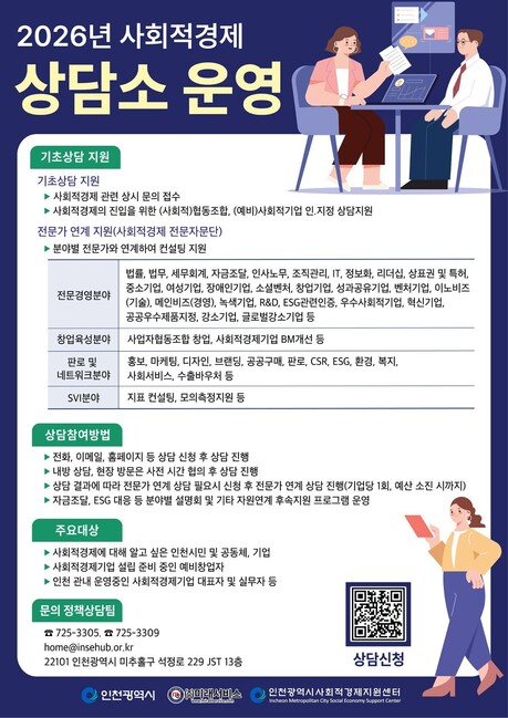인천시,‘2026년 사회적경제 상담소’상시 운영