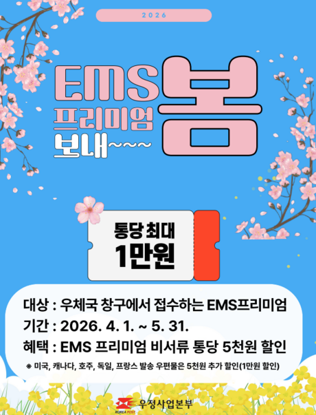 ‘EMS프리미엄 보내봄’ 최대 1만 원 할인